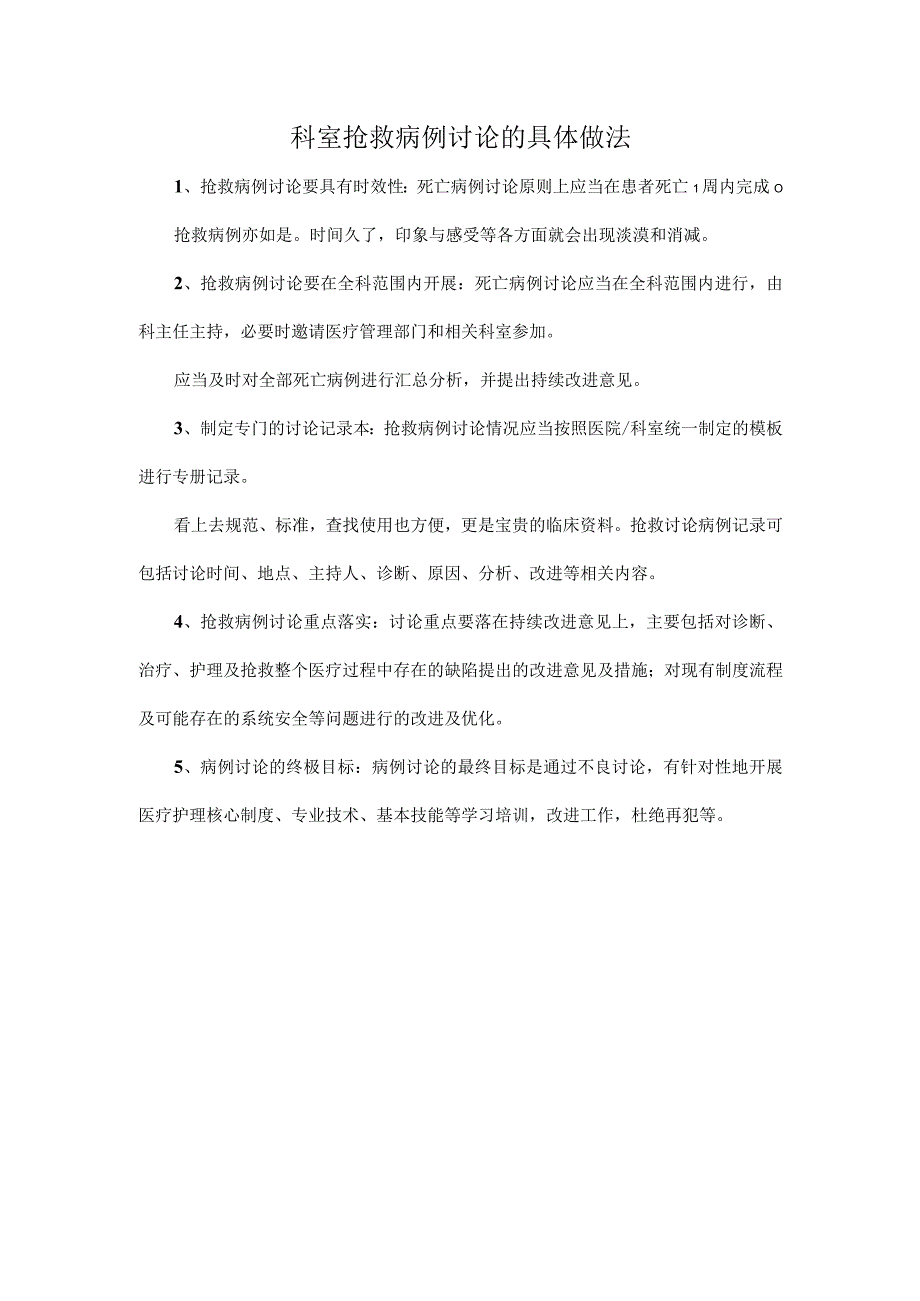 科室抢救病例讨论的具体做法.docx_第1页