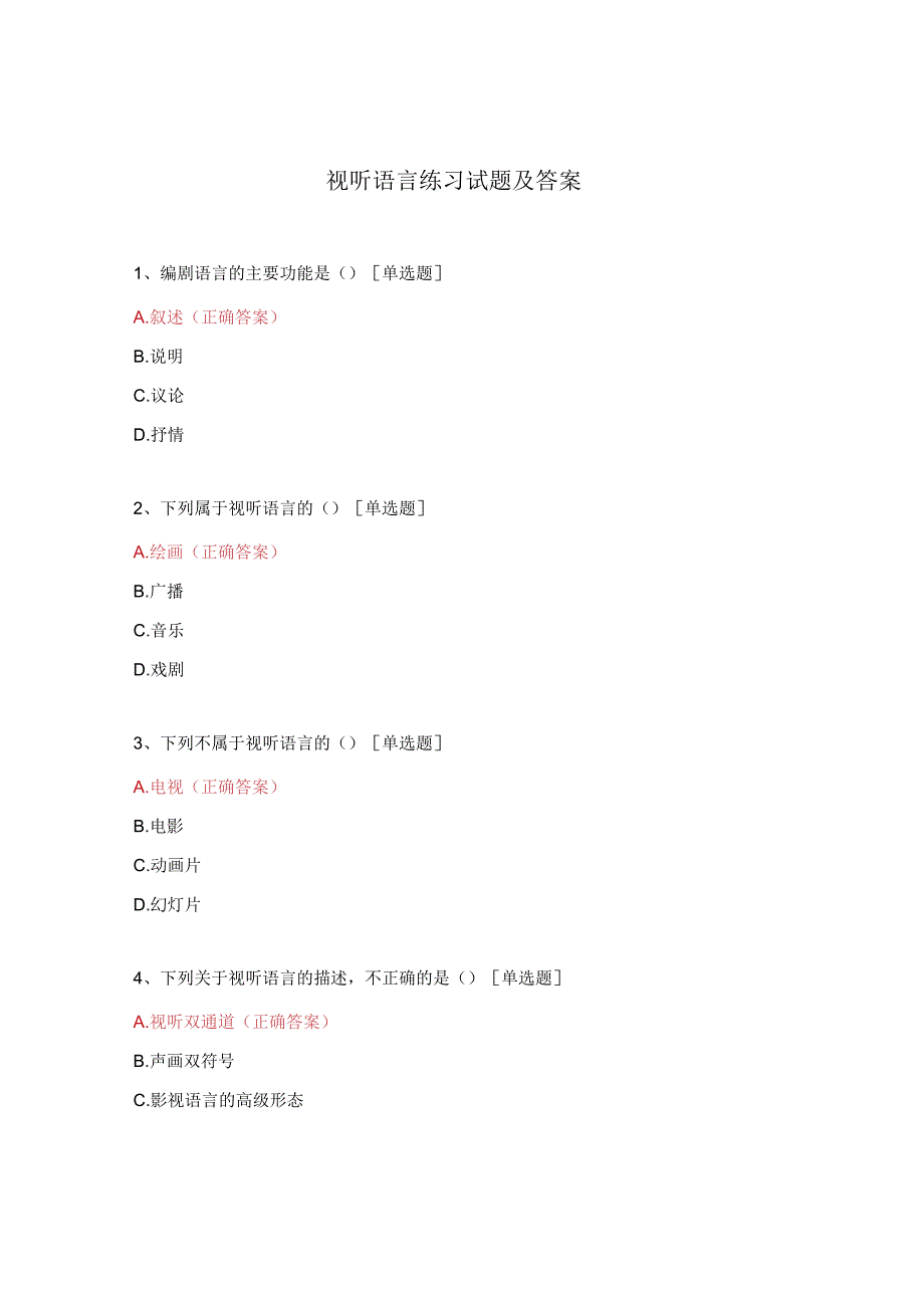 视听语言练习试题及答案.docx_第1页