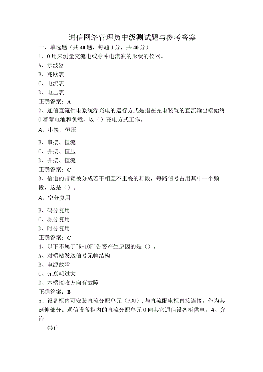 通信网络管理员中级测试题与参考答案.docx_第1页