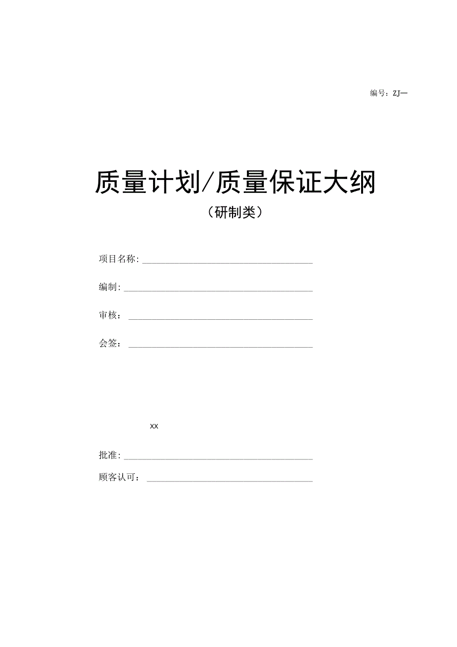 质量计划质量保证大纲（研制类项目）.docx_第1页