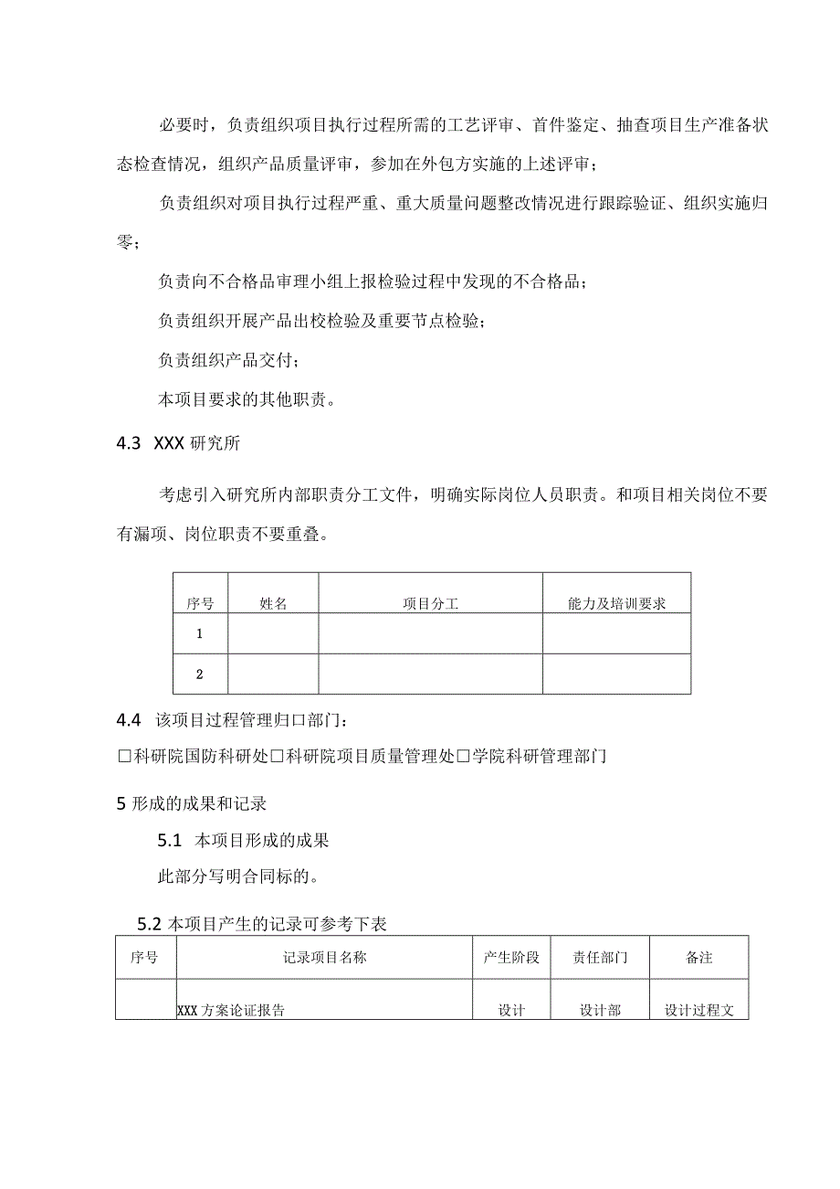 质量计划质量保证大纲（研制类项目）.docx_第3页