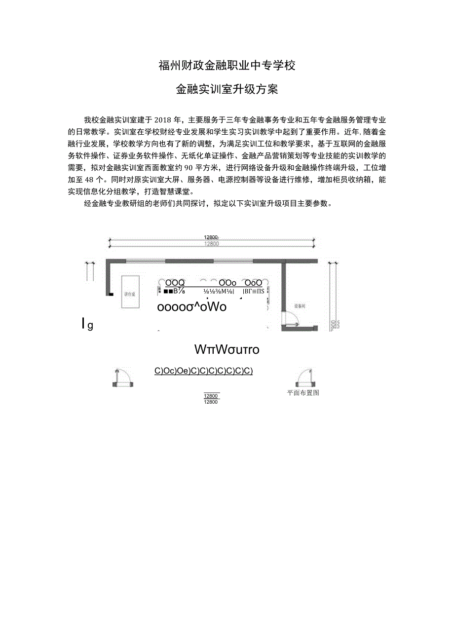 福州财政金融职业中专学校金融实训室升级方案.docx_第1页