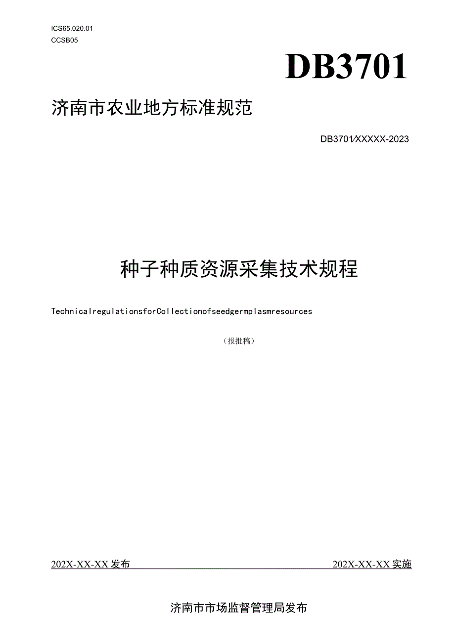 种子种质资源采集技术规程.docx_第1页