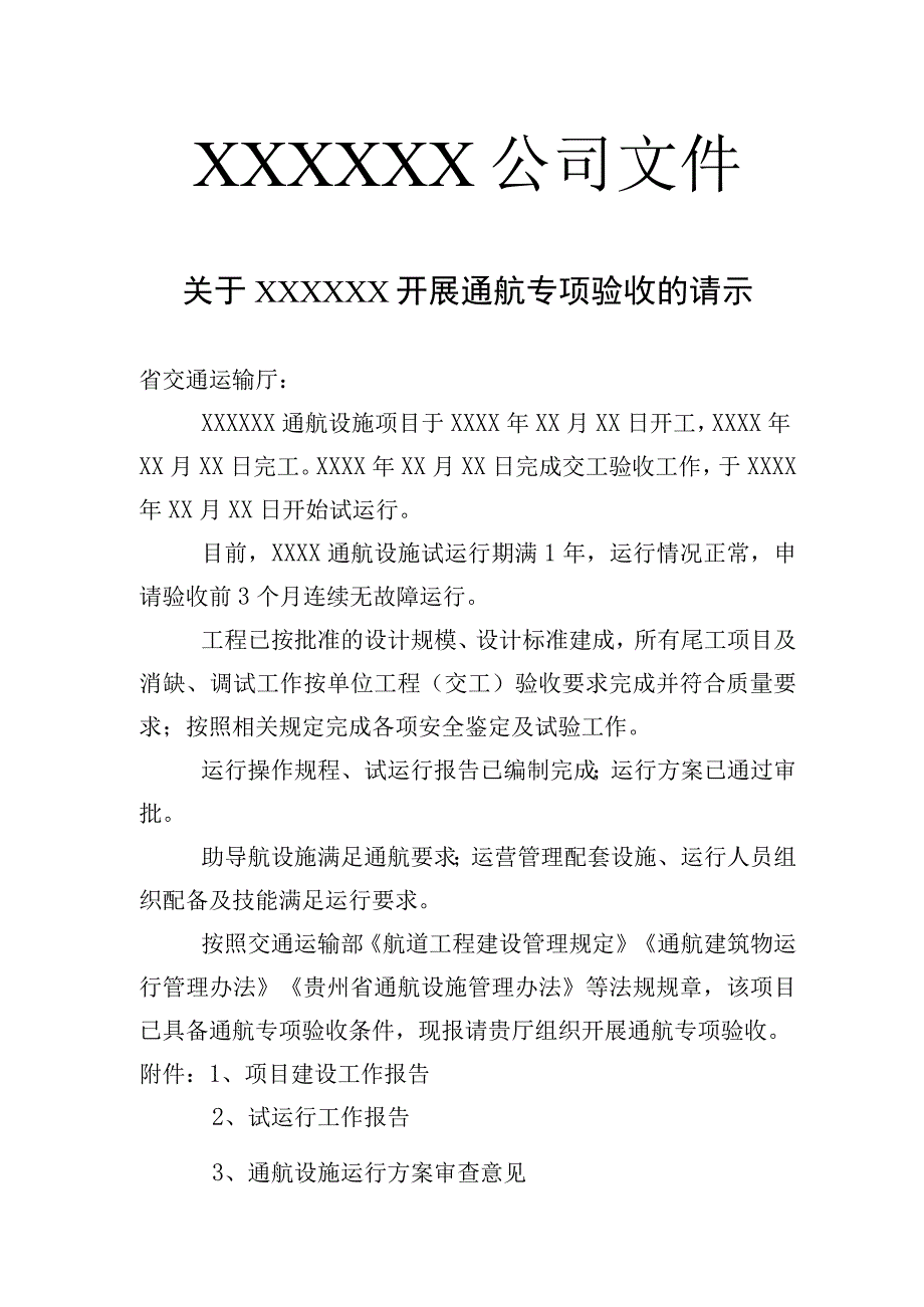 通航专项验收申请书范本.docx_第1页