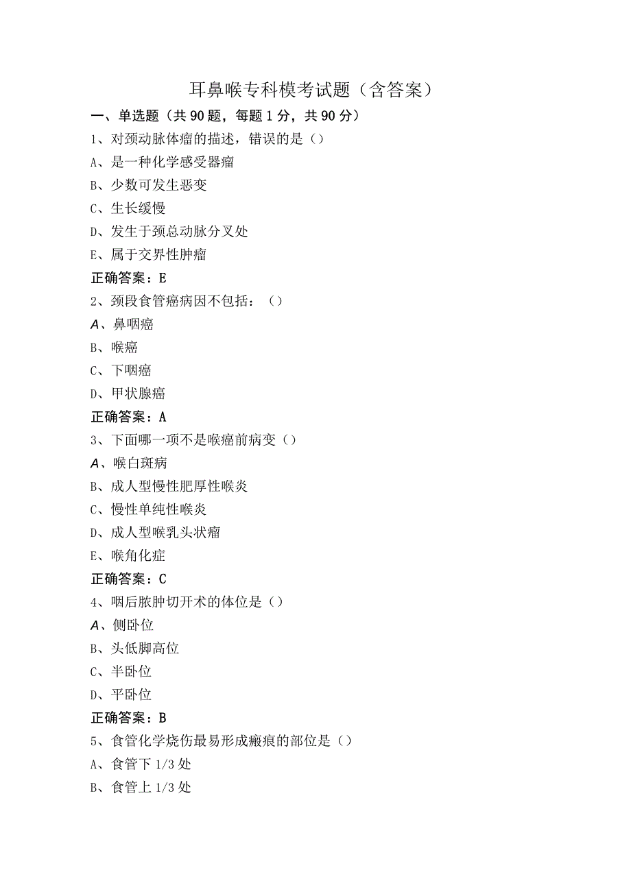 耳鼻喉专科模考试题（含答案）.docx_第1页