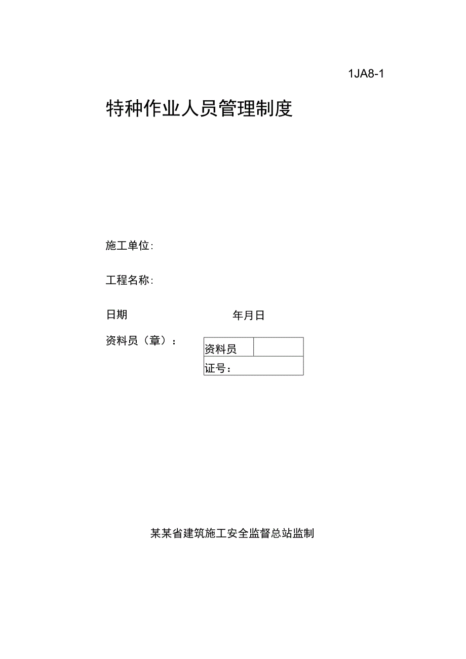 特种作业人员管理制度范文.docx_第1页