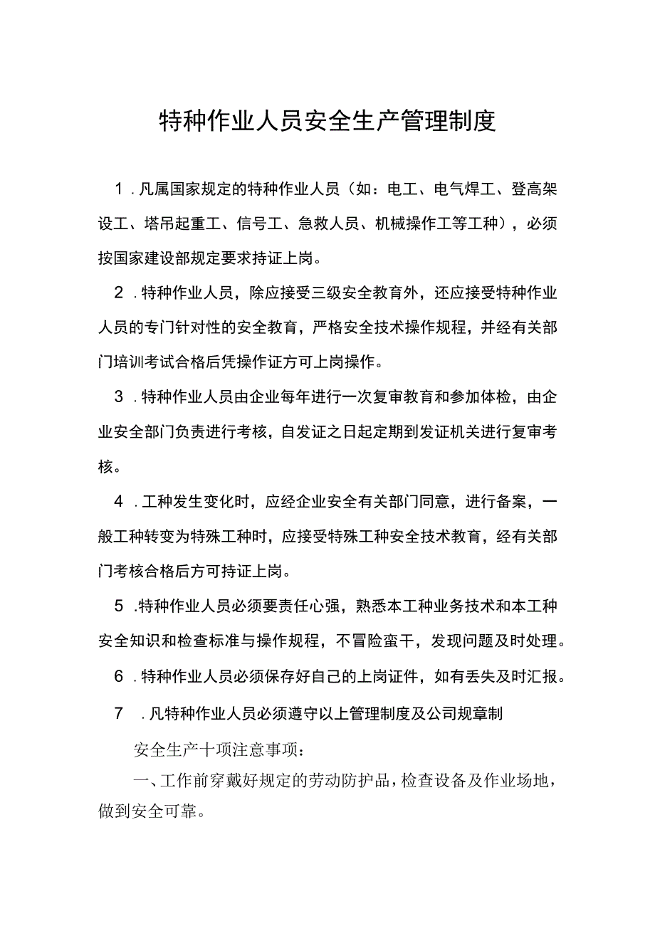 特种作业人员管理制度范文.docx_第3页