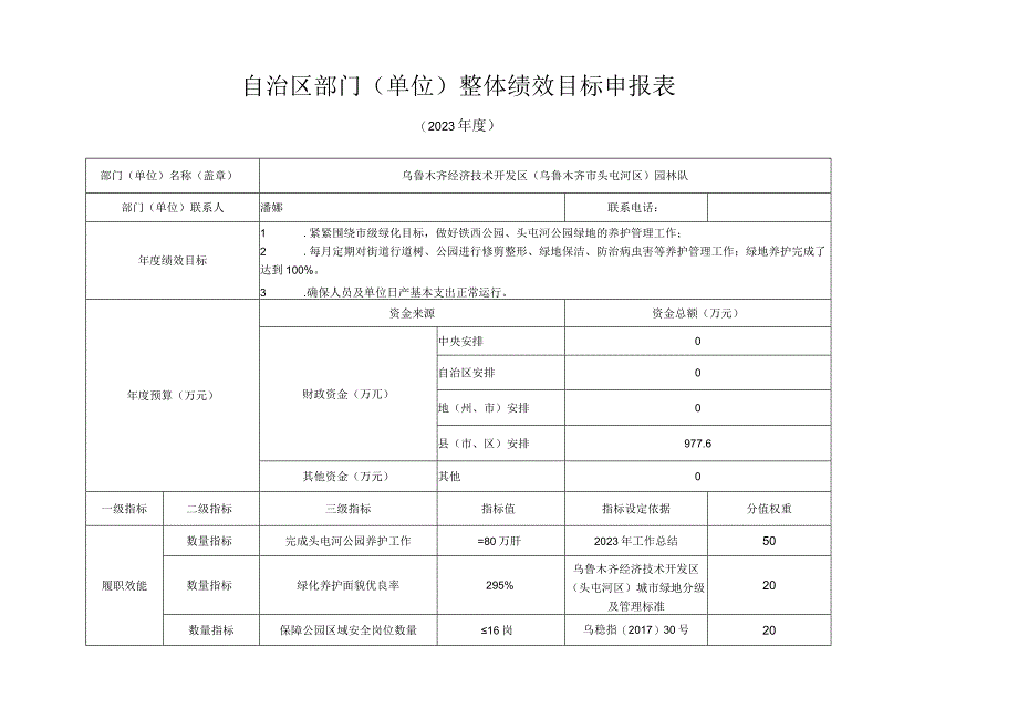 自治区部门单位整体绩效目标申报表.docx_第1页