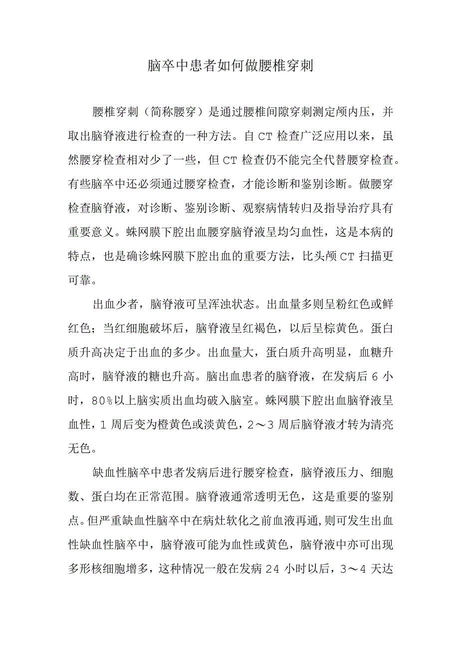 脑卒中患者如何做腰椎穿刺.docx_第1页