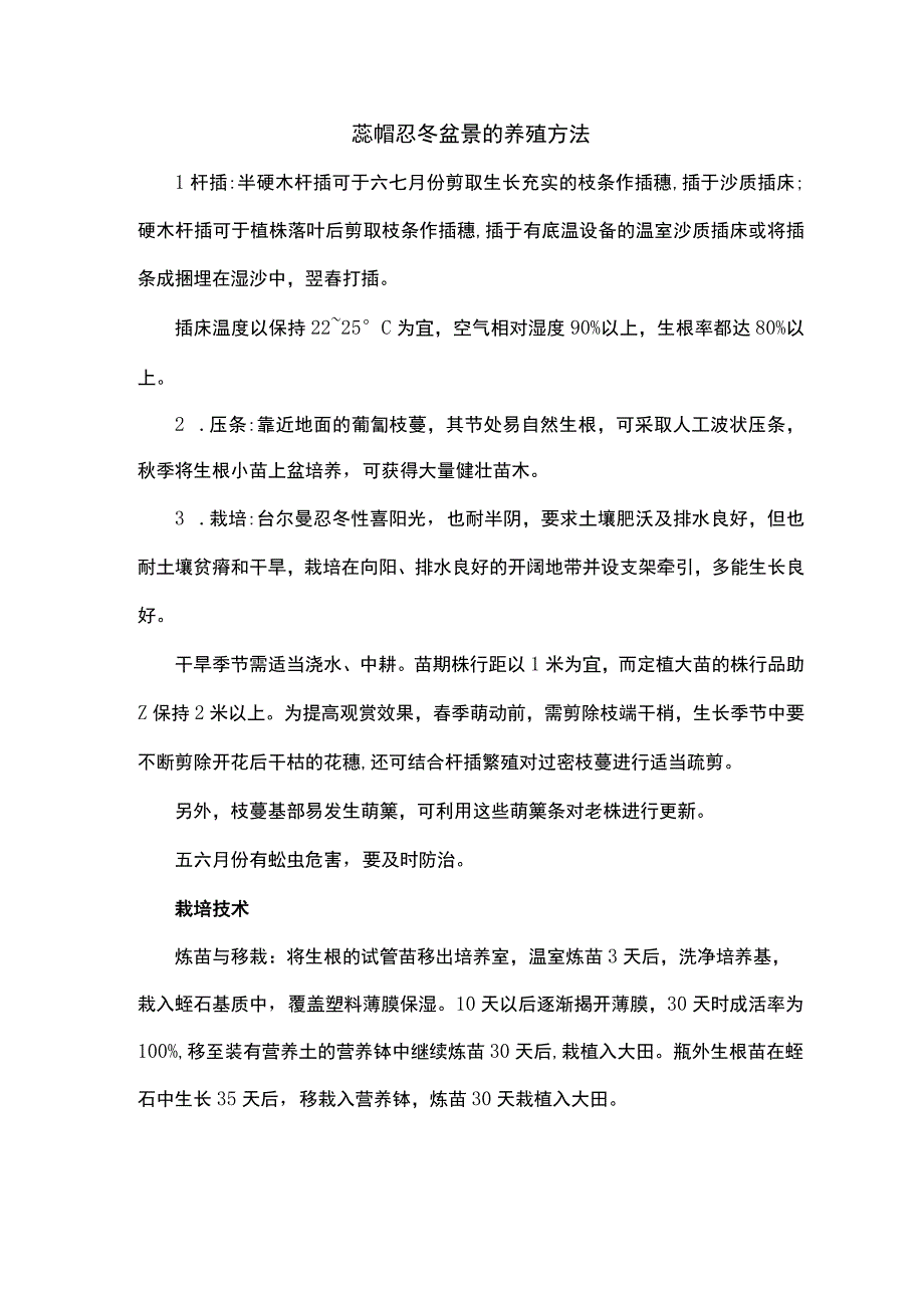 蕊帽忍冬盆景的养殖方法.docx_第1页