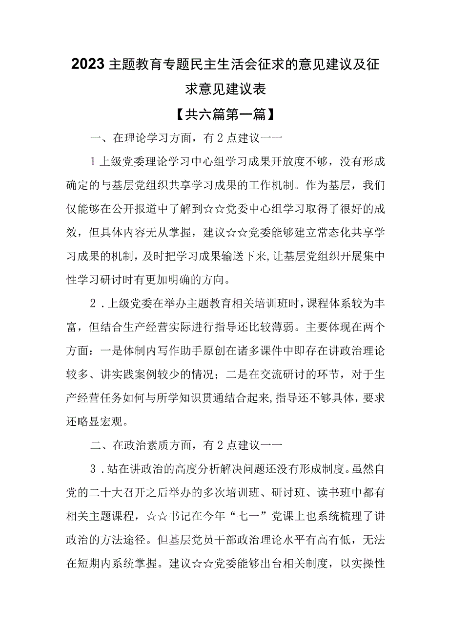 （6篇）2023主题教育专题民主生活会征求的意见建议及征求意见建议表.docx_第1页