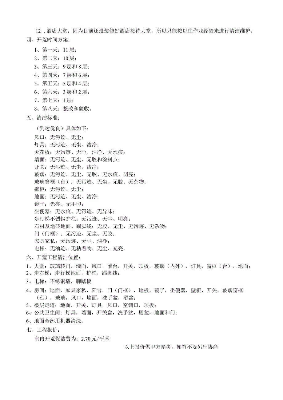 酒店开荒保洁方案及报价.docx_第2页