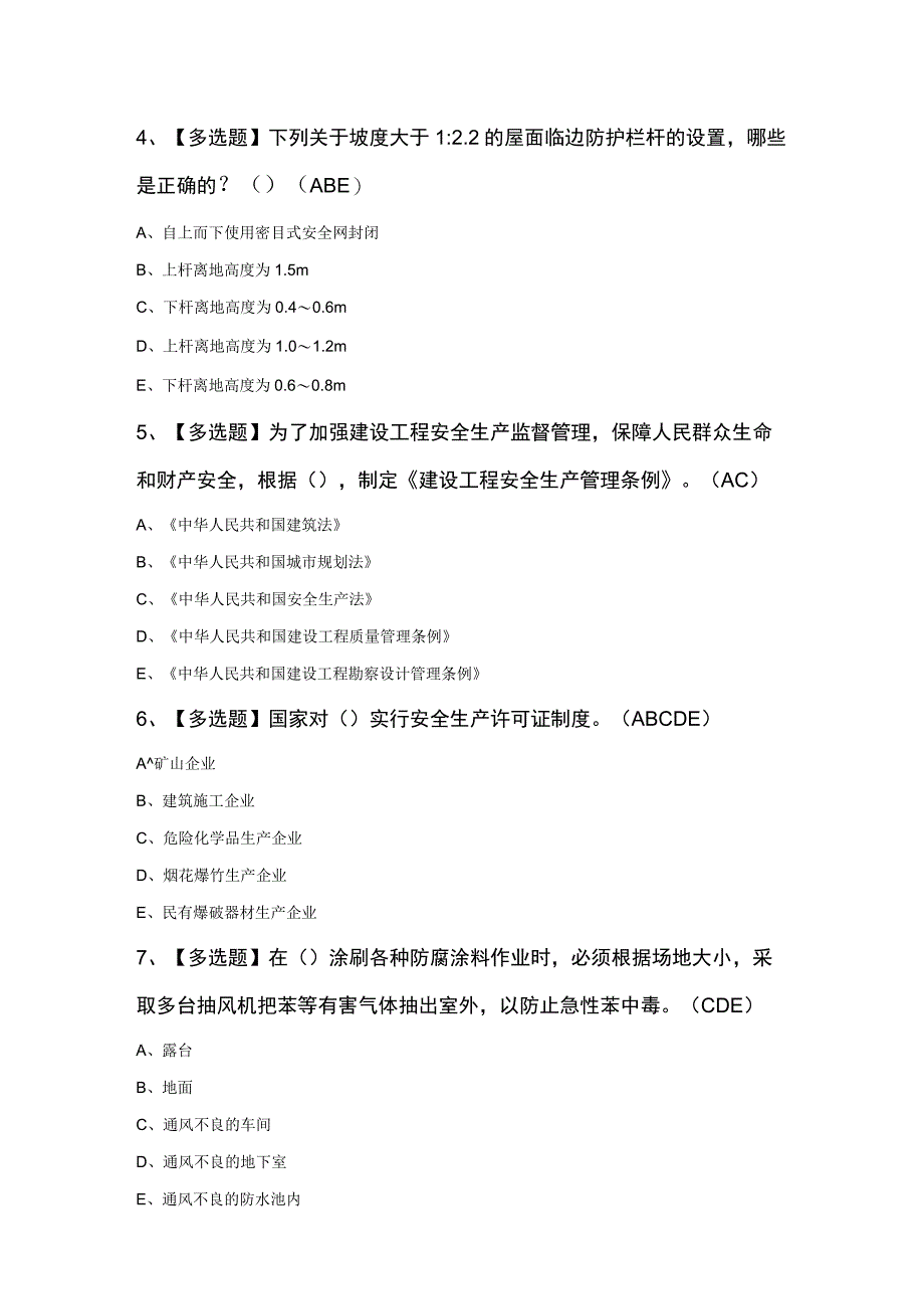 福建省安全员B证（项目负责人）新版试题及答案.docx_第2页