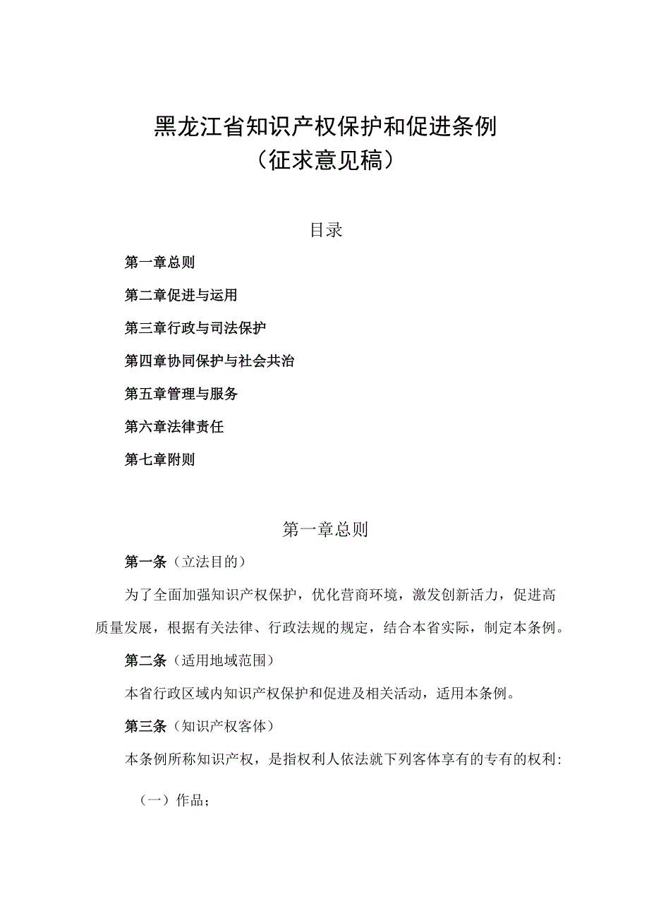 黑龙江省知识产权保护和促进条例（征求意见稿）.docx_第1页