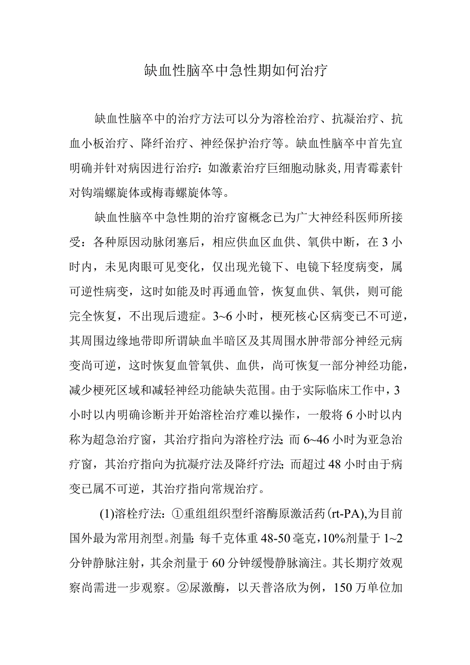 缺血性脑卒中急性期如何治疗.docx_第1页