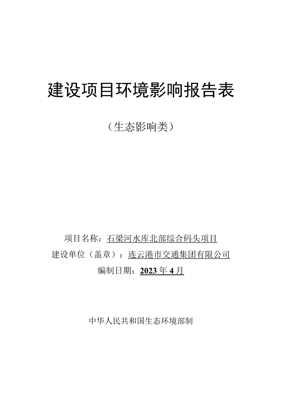 石梁河水库北部综合码头项目环评报告表.docx_第1页