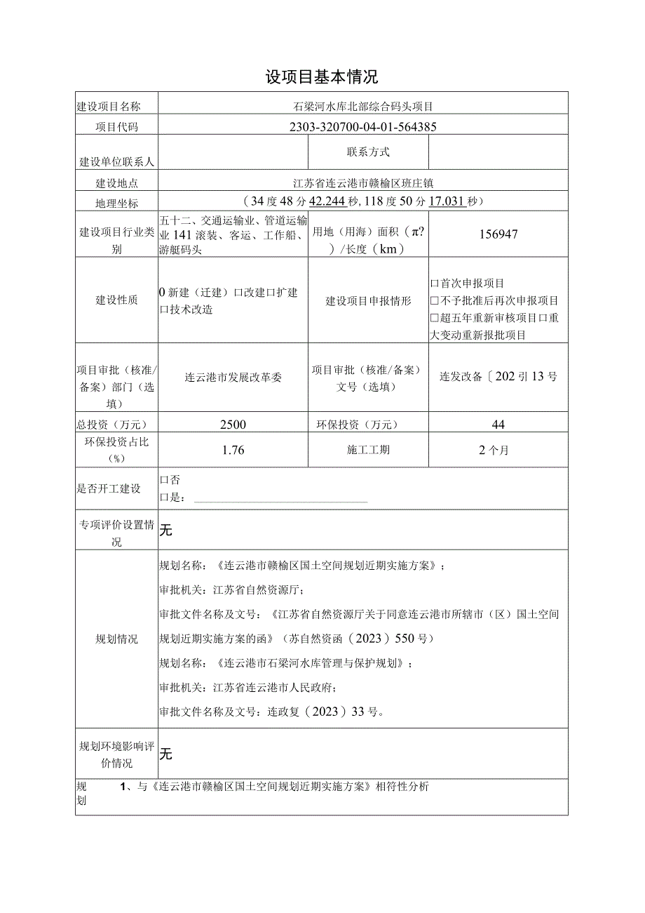 石梁河水库北部综合码头项目环评报告表.docx_第2页