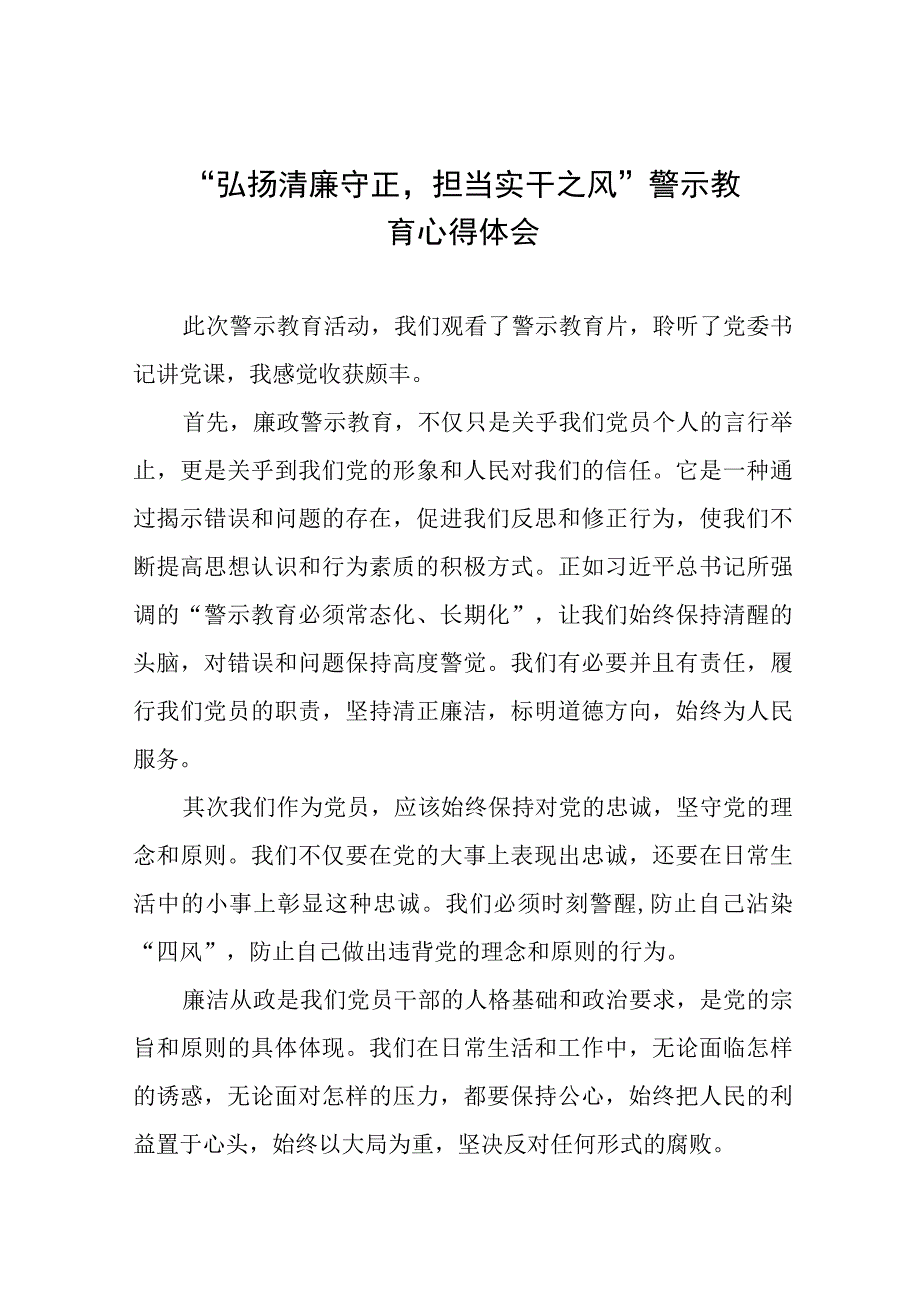 （九篇）弘扬清廉守正担当实干之风警示教育学习体会发言稿.docx_第1页