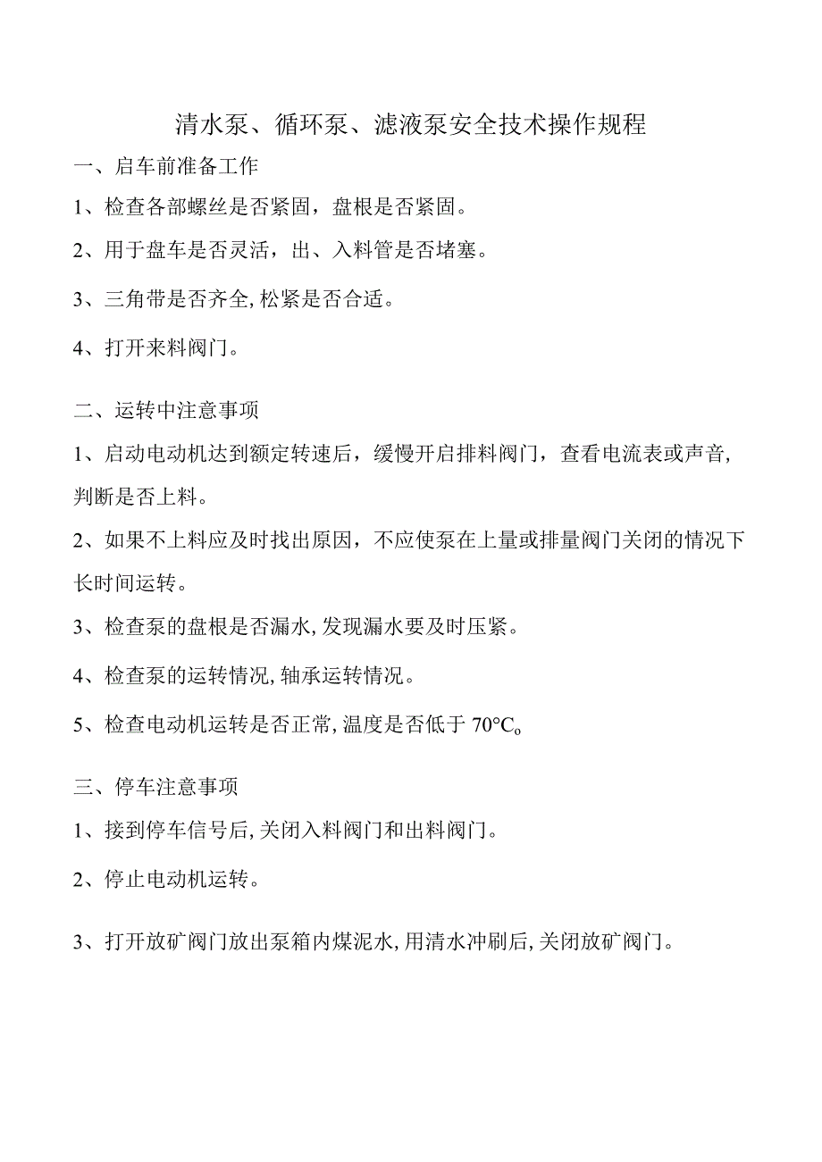 清水泵、循环泵、滤液泵安全技术操作规程.docx_第1页