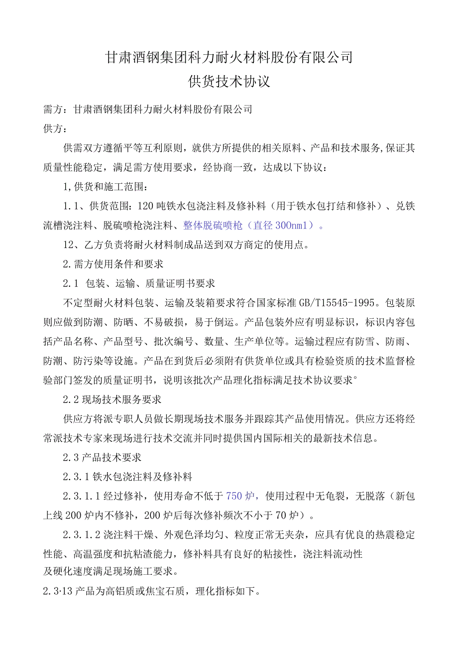 甘肃酒钢集团科力耐火材料股份有限公司供货技术协议.docx_第1页