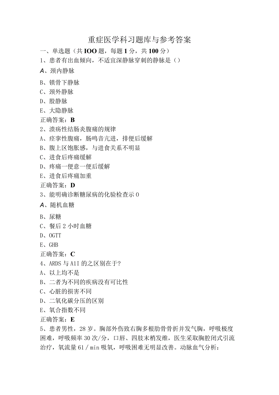 重症医学科习题库与参考答案.docx_第1页