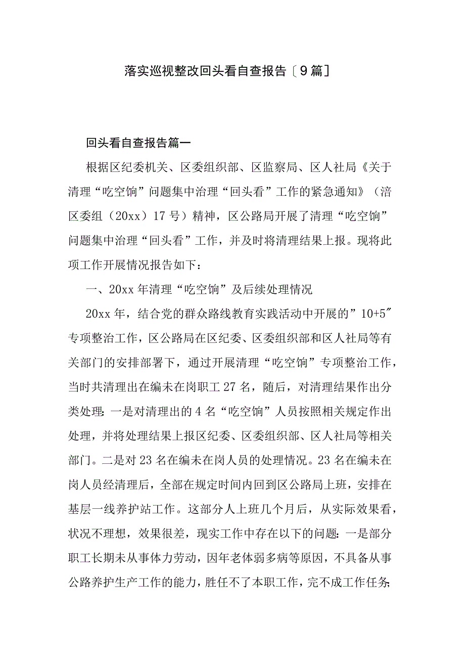 落实巡视整改回头看自查报告【9篇】.docx_第1页