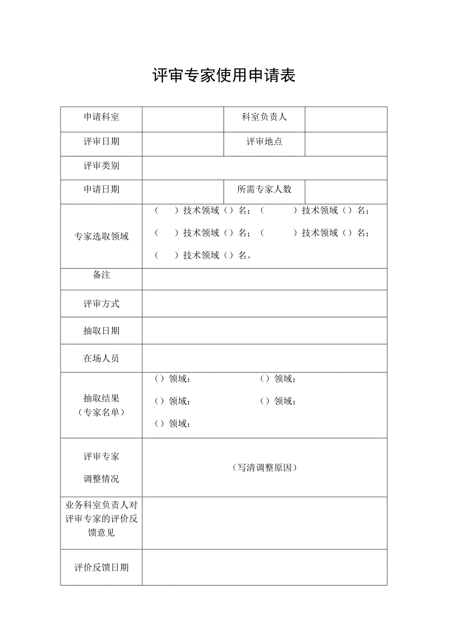 评审专家使用申请表.docx_第1页