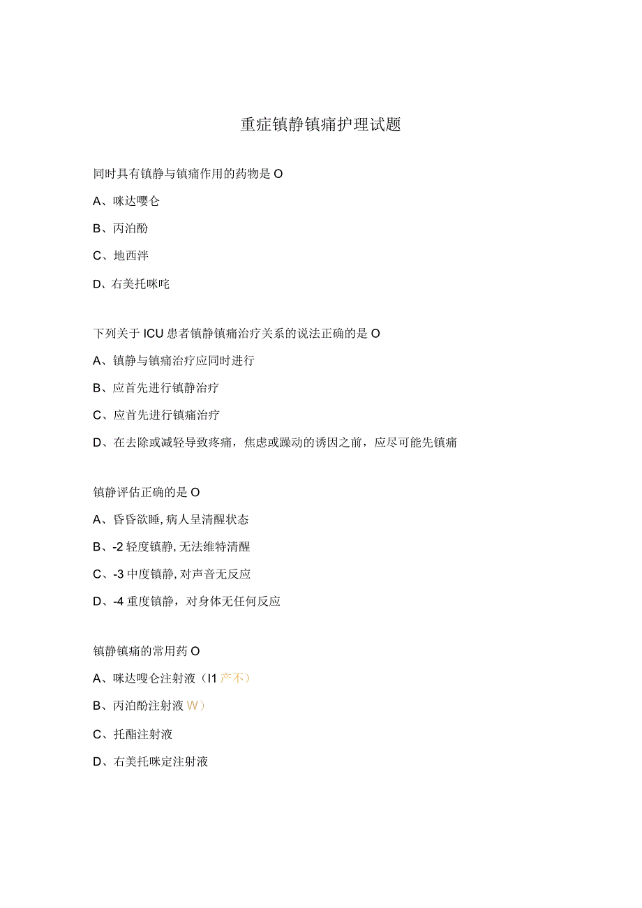 重症镇静镇痛护理试题.docx_第1页
