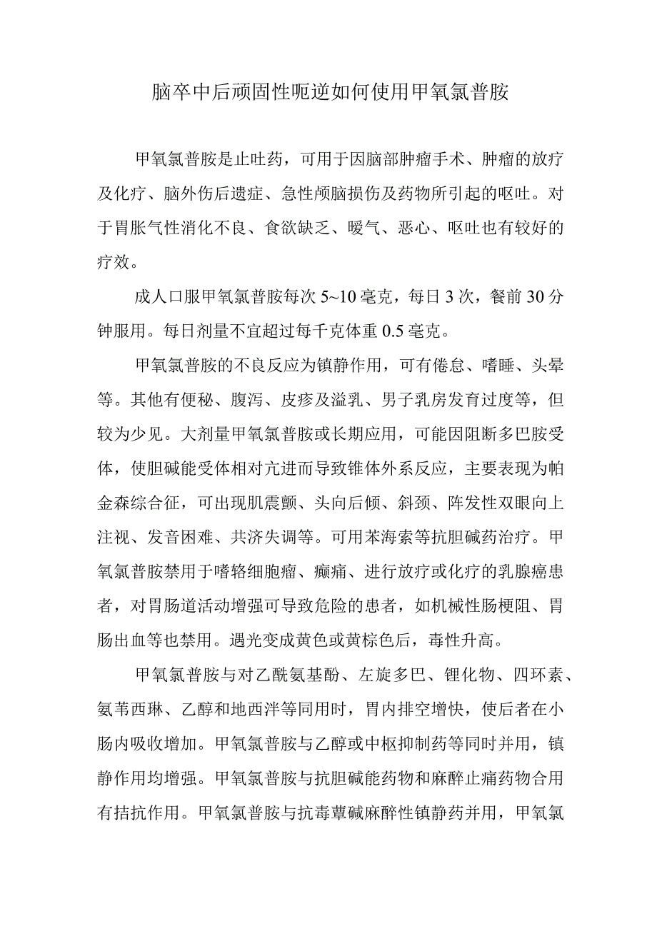 脑卒中后顽固性呃逆如何使用甲氧氯普胺.docx_第1页