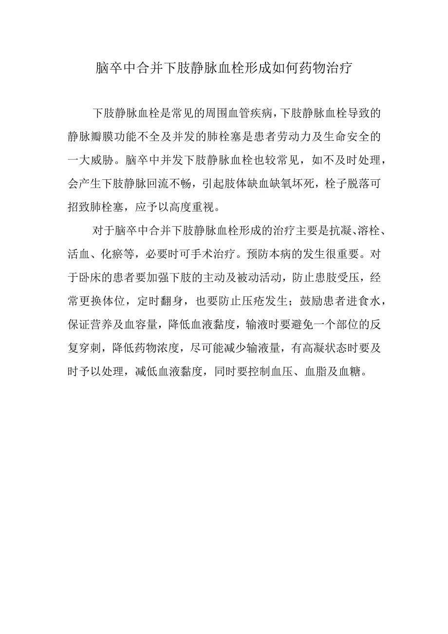 脑卒中合并下肢静脉血栓形成如何药物治疗.docx_第1页