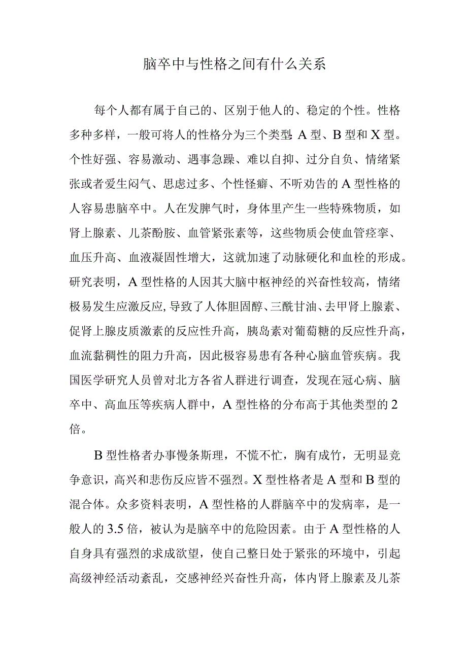 脑卒中与性格之间有什么关系.docx_第1页