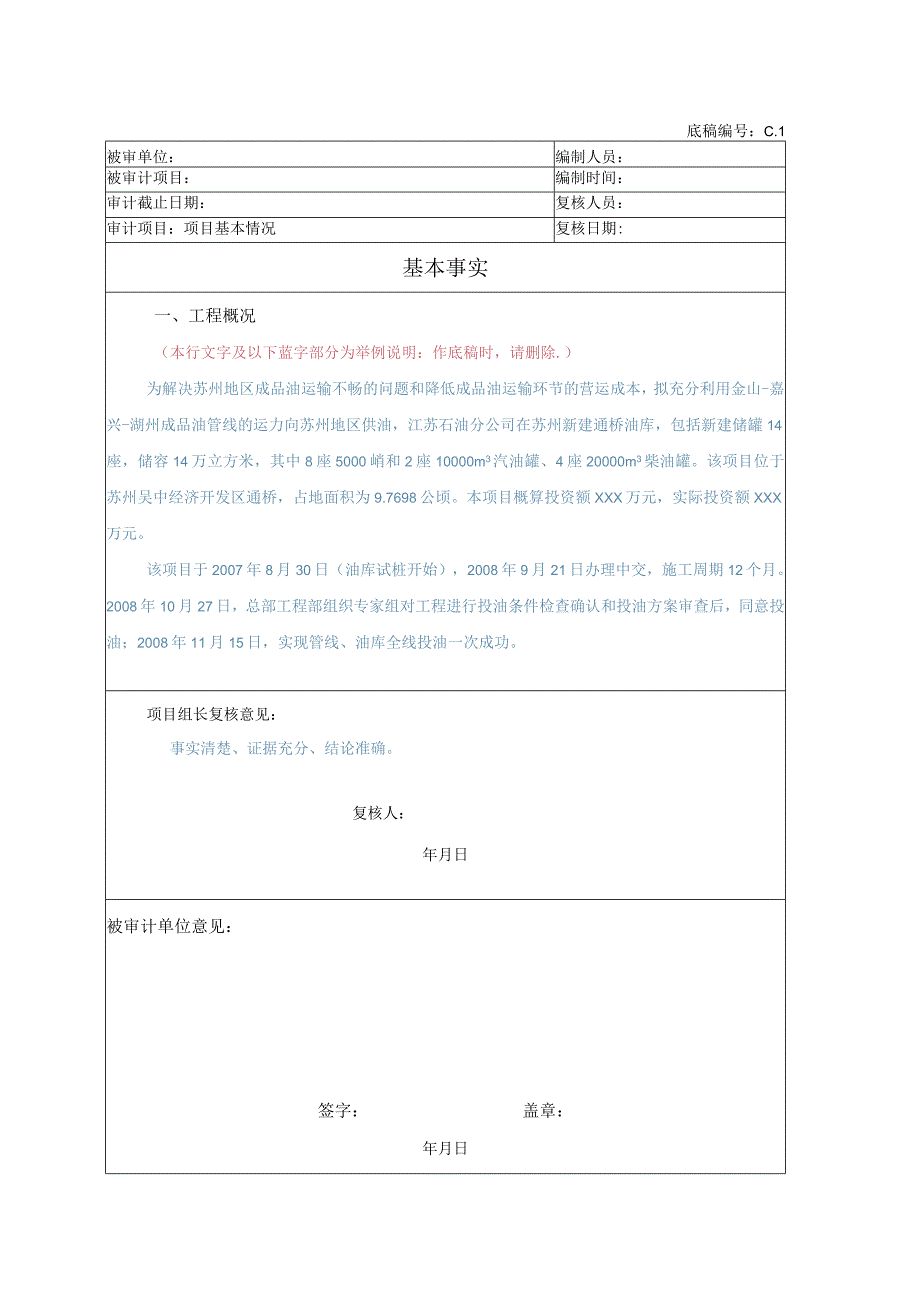 竣工财务决算审计工作底稿-基本情况.docx_第1页