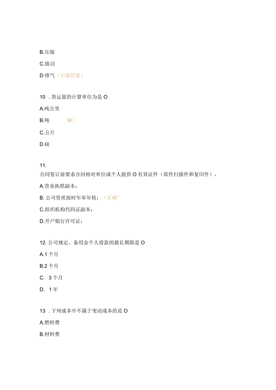 运输公司管理人员岗位应知应会考试题.docx_第3页