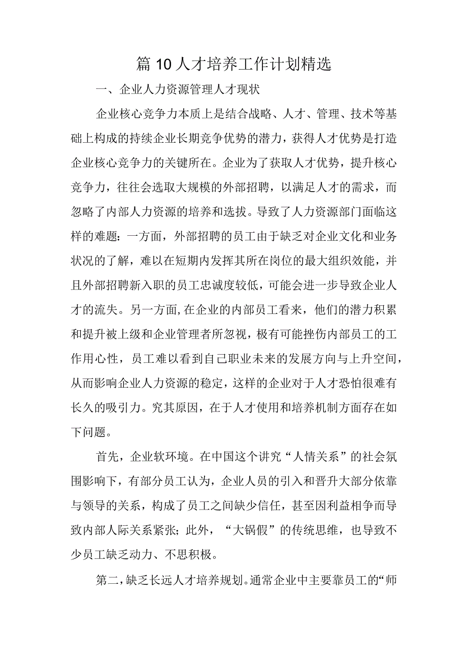 篇10人才培养工作计划精选.docx_第1页