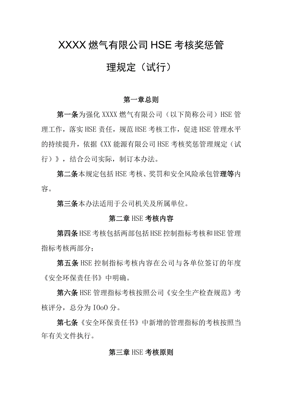 燃气有限公司HSE考核奖惩管理规定（试行）.docx_第1页