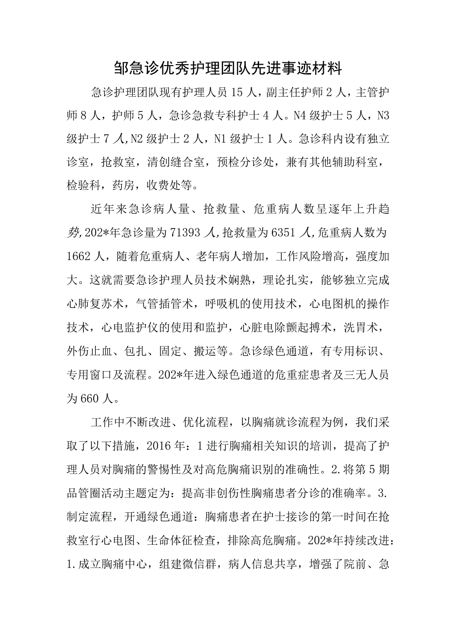 邹急诊优秀护理团队先进事迹材料.docx_第1页