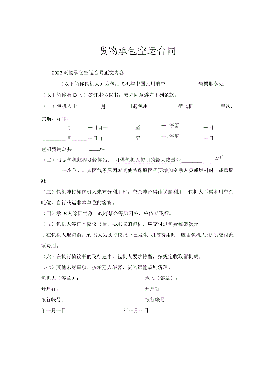 货物承包空运合同.docx_第1页