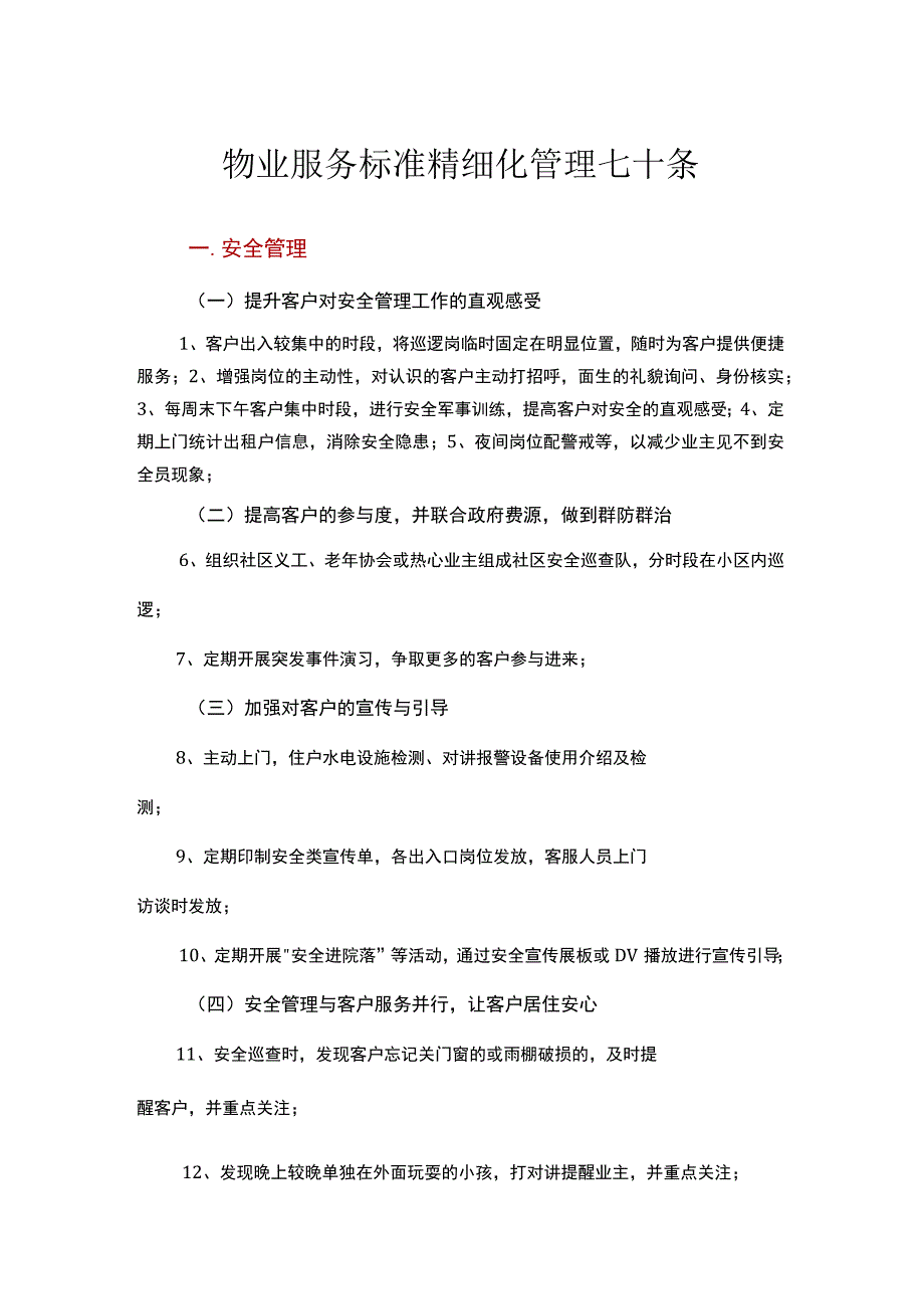 物业服务标准精细化管理七十条.docx_第1页