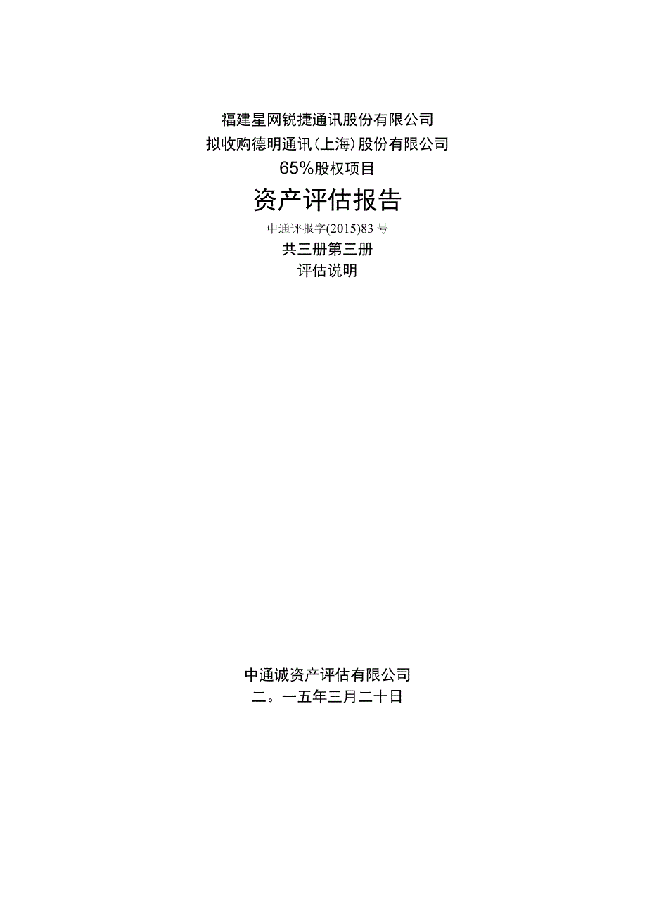 福建星网锐捷通讯股份有限公司拟收购德明通讯上海股份有限公司65%股权项目资产评估报告.docx_第1页