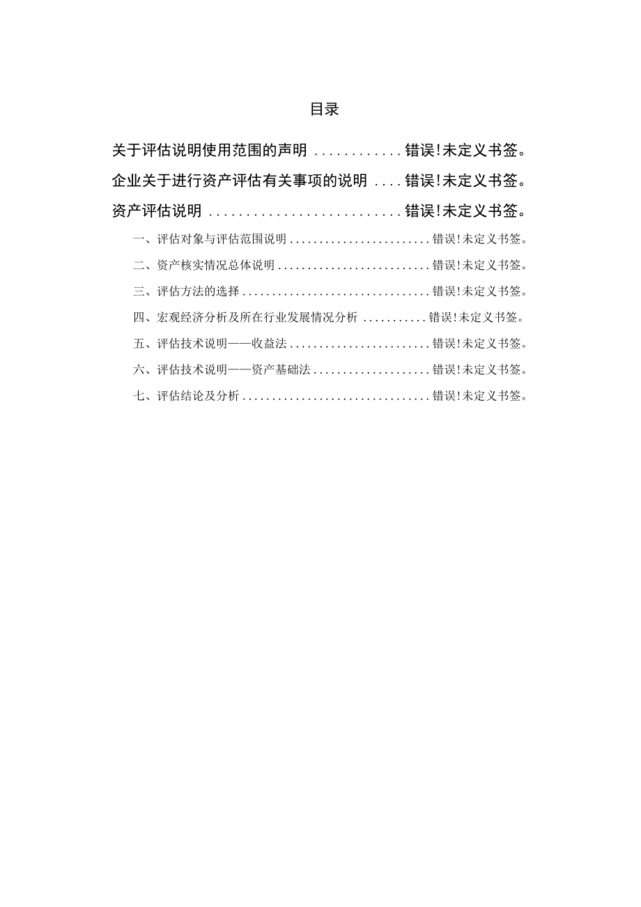 福建星网锐捷通讯股份有限公司拟收购德明通讯上海股份有限公司65%股权项目资产评估报告.docx_第2页