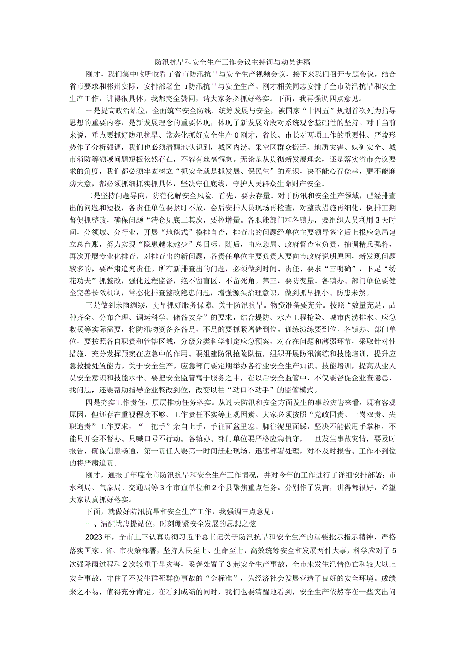 防汛抗旱和安全生产工作会议主持词与动员讲稿.docx_第1页