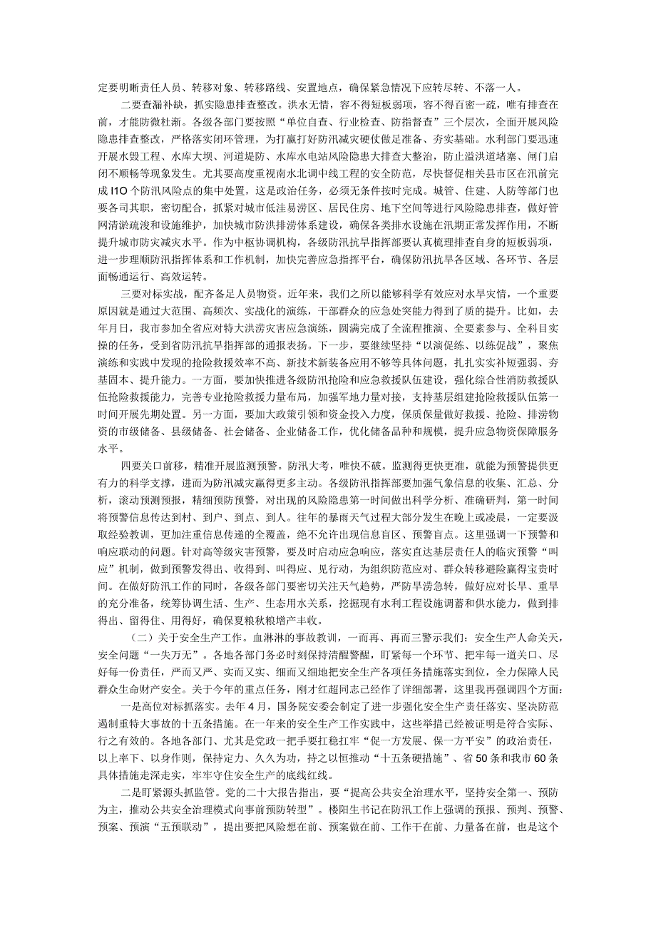 防汛抗旱和安全生产工作会议主持词与动员讲稿.docx_第3页