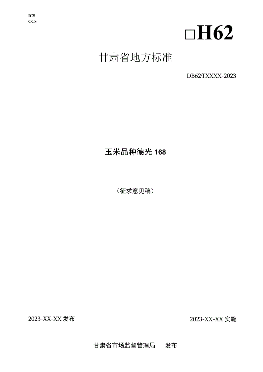 玉米品种 德光168.docx_第1页