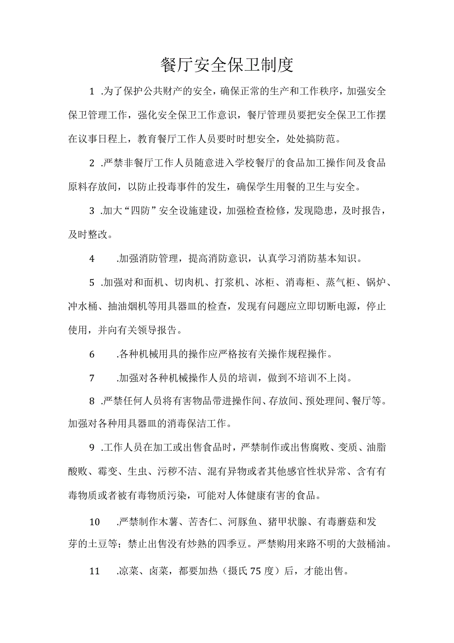 餐厅安全保卫制度.docx_第1页