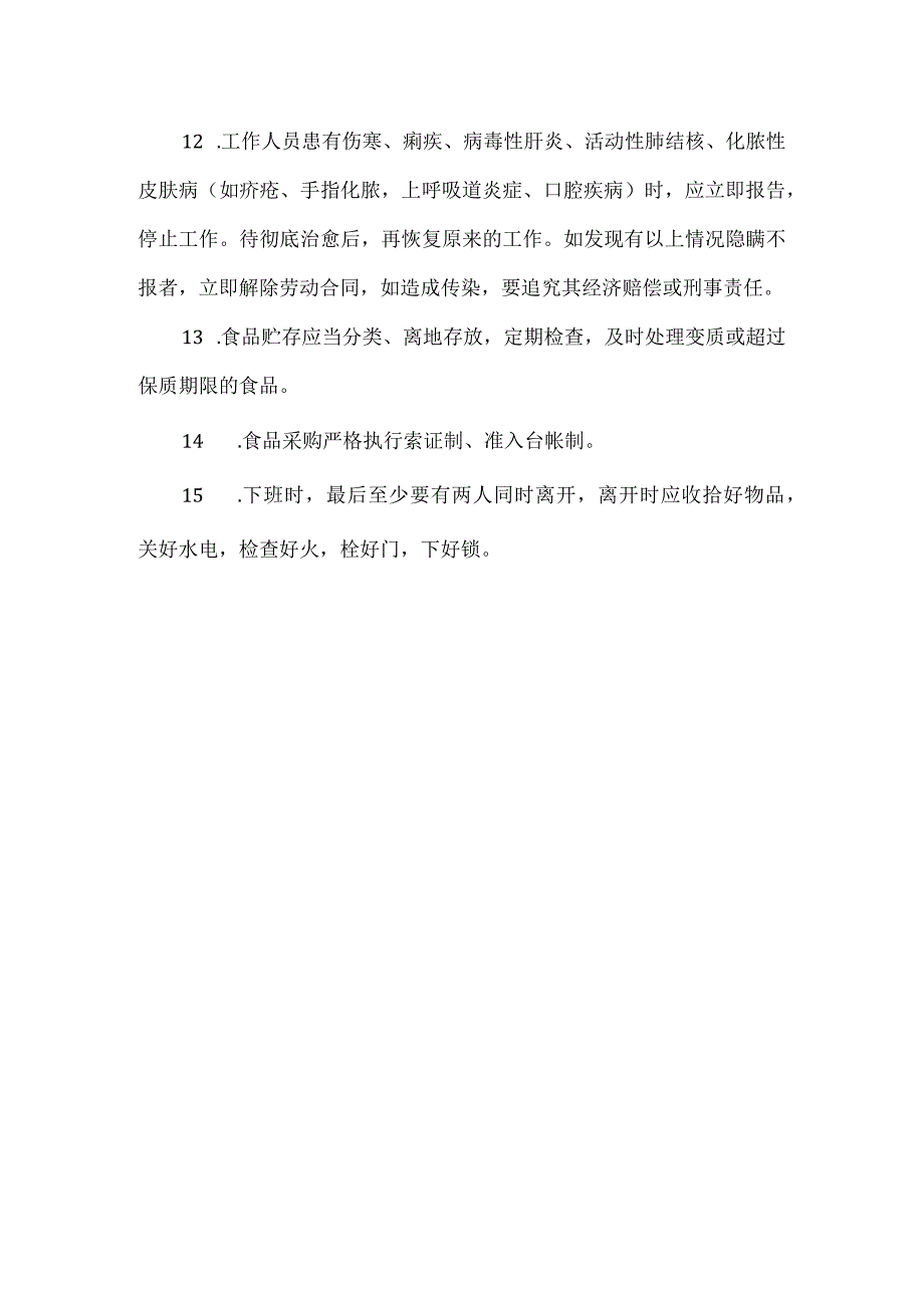 餐厅安全保卫制度.docx_第2页