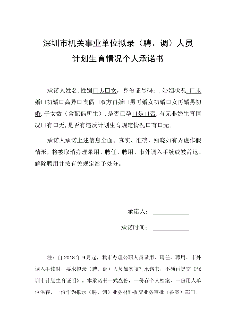 深圳市机关事业单位拟录聘、调人员计划生育情况个人承诺书.docx_第1页