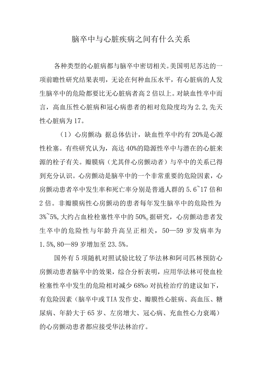 脑卒中与心脏疾病之间有什么关系.docx_第1页