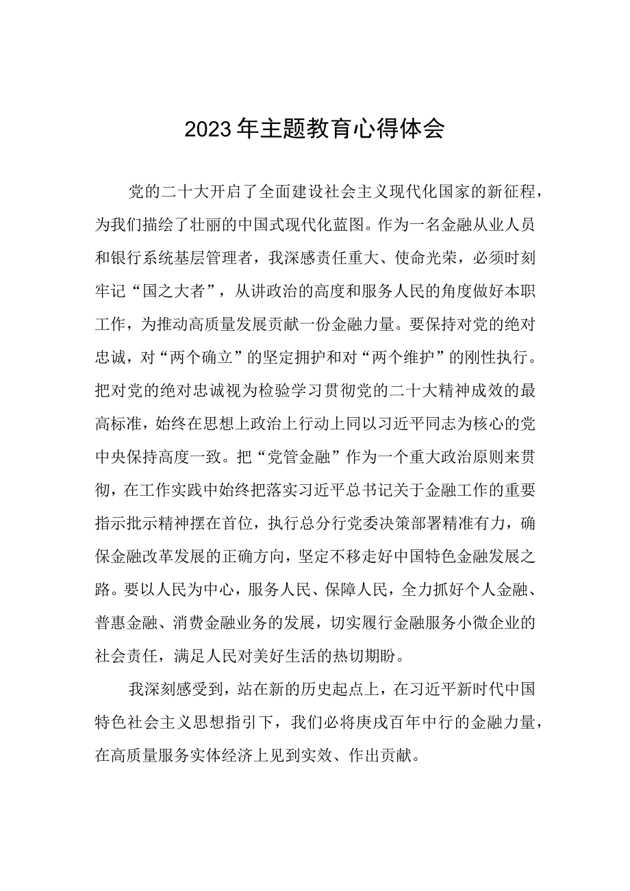 邮政储蓄银行营业部2023年主题教育心得体会.docx_第1页