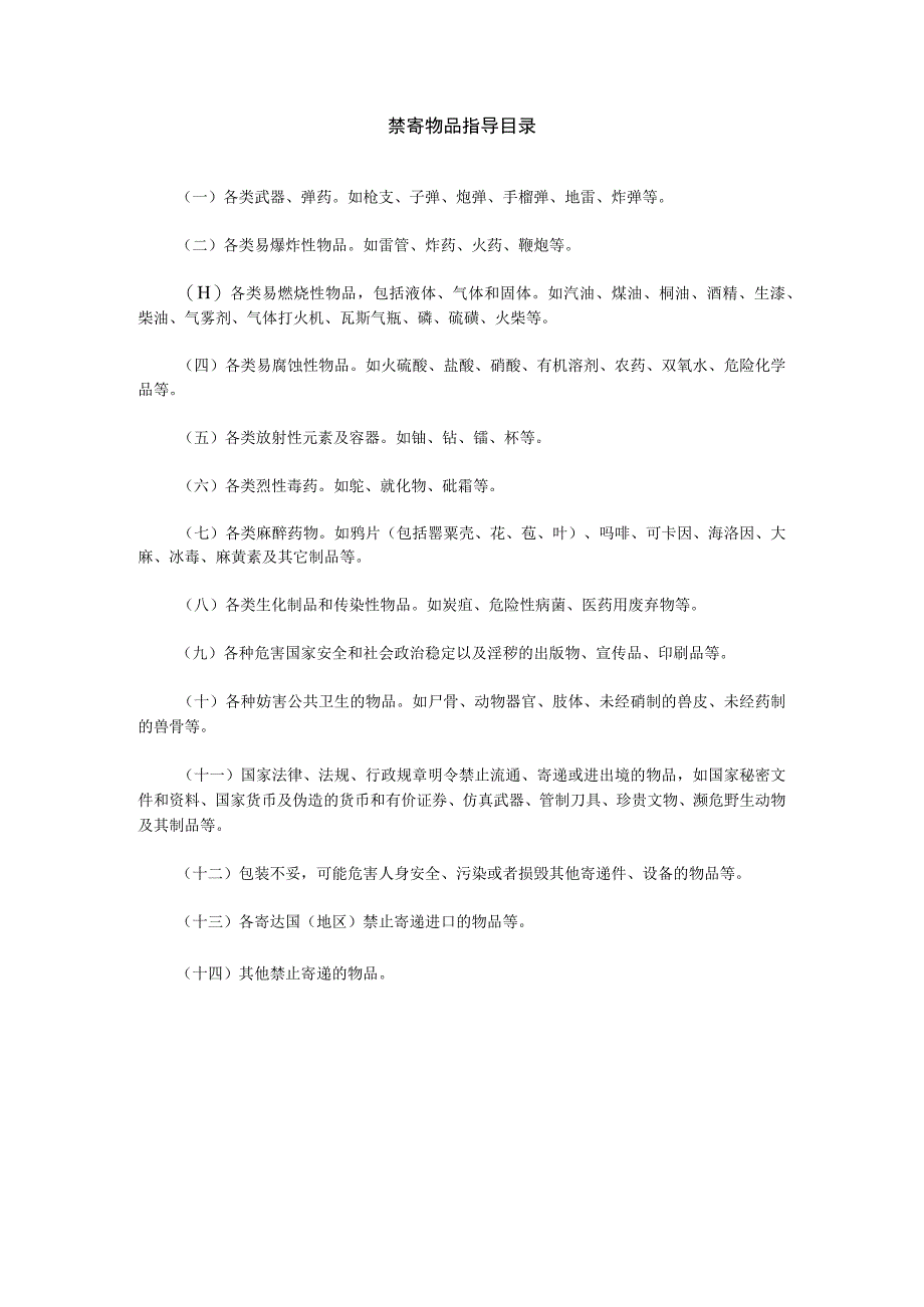 禁寄物品指导目录.docx_第1页