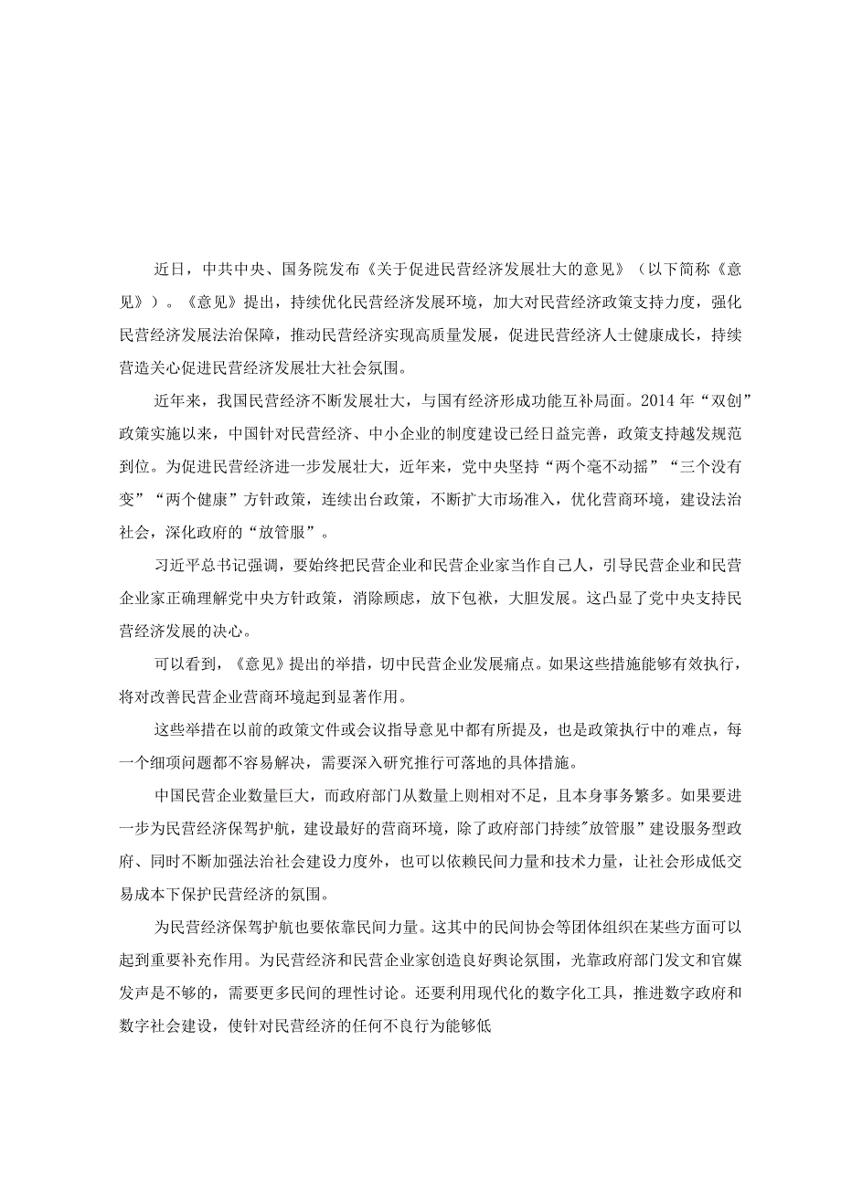 （7篇）2023年落实《关于促进民营经济发展壮大的意见》心得体会发言材料.docx_第1页